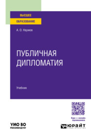 Публичная дипломатия. Учебник для вузов