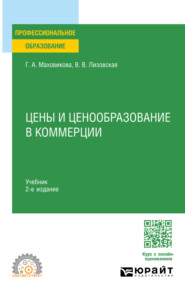 Цены и ценообразование в коммерции 2-е изд., пер. и доп. Учебник для СПО