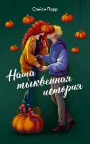 Наша тыквенная история