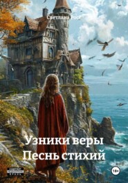 Узники веры Песнь стихий