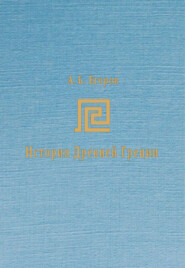 История Древней Греции. Курс лекций