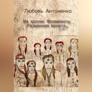 Из хроник Фламианты: Разменная монета.