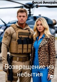 Возвращение из небытия