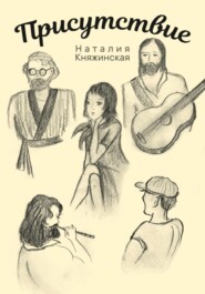 «Присутствие» Часть вторая