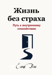 Жизнь без страха. Путь к внутреннему спокойствию