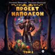Проект «Наполеон». Том 2