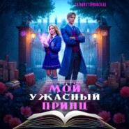 Мой ужасный принц