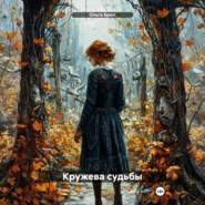 Кружева судьбы