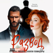 Развод. Прошла любовь, завяли помидоры