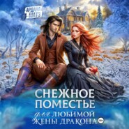 Снежное поместье для любимой жены дракона