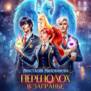 Переполох в Загранье