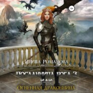 Посланница бога 3, или Огненная драконница