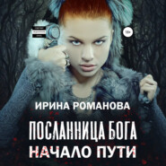 Посланница бога. Начало пути