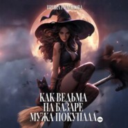 Как ведьма на базаре мужа покупала