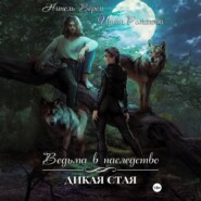 Ведьма в наследство. Дикая стая