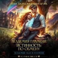 Академия Пламени. Истинность по обмену