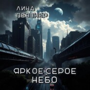 Яркое серое небо