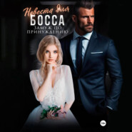 Невеста для босса. Замуж по принуждению