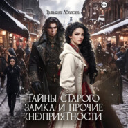 Тайны старого замка и прочие (не)приятности