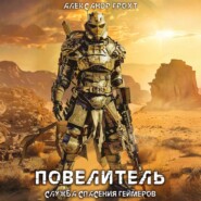 Служба Спасения Геймеров 4. Повелитель
