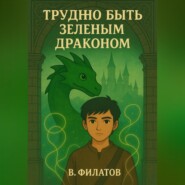 Трудно быть зелёным драконом