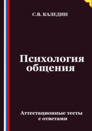 Психология общения. Аттестационные тесты с ответами