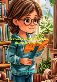От слога к слову. Обучение быстрому чтению