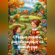 Старые сказки, рассказанные на новый лад