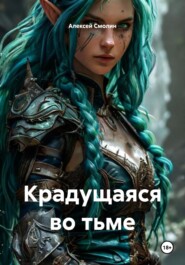 Крадущаяся во тьме