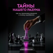 Тайны нашего разума: как мы принимаем решения и почему ошибаемся