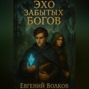 Эхо забытых Богов