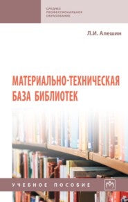 Материально-техническая база библиотек