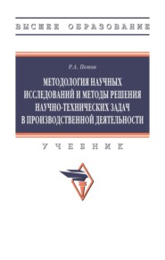 Методология научных исследований и методы решения научно-технических задач в производственной деятельности