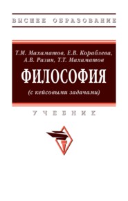 Философия (с кейсовыми задачами)