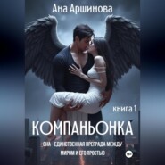 Компаньонка