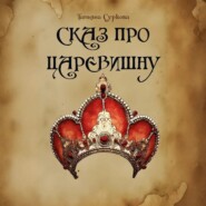 Сказ про Царевишну