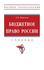 Бюджетное право России