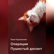 Операция Пушистый десант