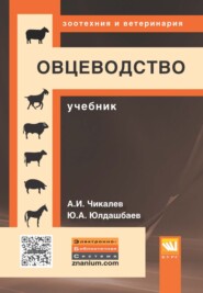 Овцеводство