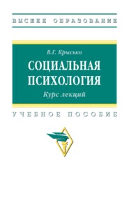 Социальная психология. Курс лекций