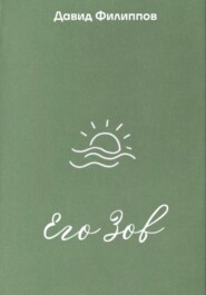 Его Зов