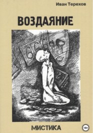 Воздаяние