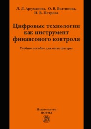 Цифровые технологии как инструмент финансового контроля