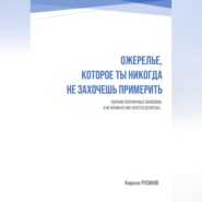 Ожерелье, которое ты никогда не захочешь примерить