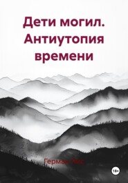 Дети могил. Антиутопия времени