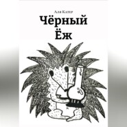 Чëрный Ëж