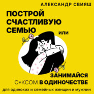 Построй счастливую семью или занимайся с*ксом в одиночестве. Для одиноких и семейных женщин и мужчин