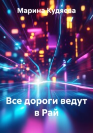 Все дороги ведут в Рай