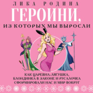 Героини, из которых мы выросли. Как Царевна-Лягушка, Блондинка в законе и Русалочка сформировали нас и мир вокруг