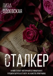 Сталкер
